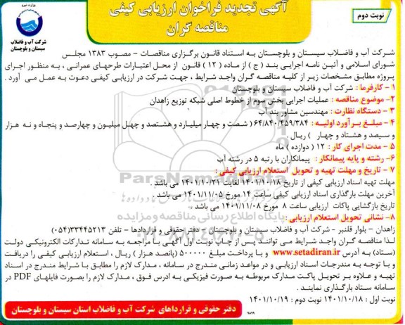 تجدید مناقصه عملیات اجرایی بخش سوم از خطوط اصلی شبکه توزیع  - نوبت دوم