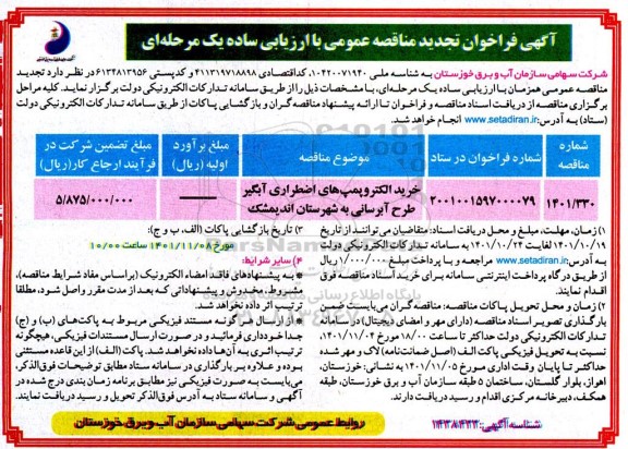 تجدید فراخوان مناقصه خرید الکتروپمپ های اضطراری آبگیر طرح آبرسانی 