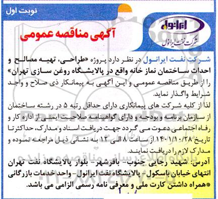 مناقصه پروژه طراحی، تهیه مصالح و احداث ساختمان نمازخانه 