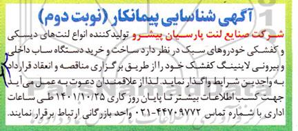 آگهی شناسایی پیمانکار ساخت و خرید دستگاه ساب داخلی...