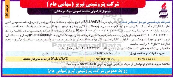 فراخوان مناقصه خرید BALL VALVE در انواع سایزهای مختلف 