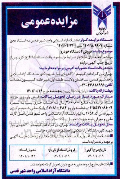 مزایده فروش 2 دستگاه خودرو