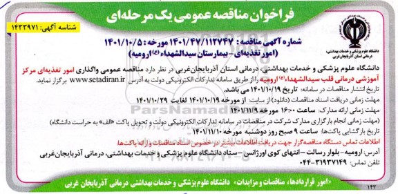 مناقصه امور تغذیه ای ...