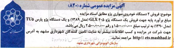 مزایده فروش دو دستگاه خودروی سواری پژو