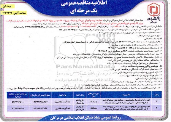 مناقصه عملیات تهیه و اجرای بتن مگر و فونداسیون و اسکلت بتنی ...