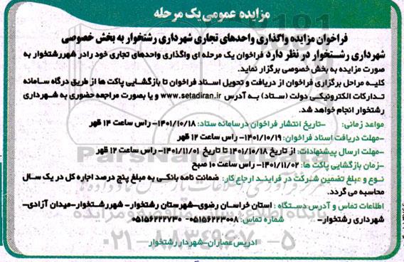 فراخوان مزایده واگذاری واحدهای تجاری ...