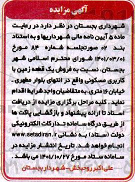 مزایده فروش یک قطعه زمین با کاربری مسکونی