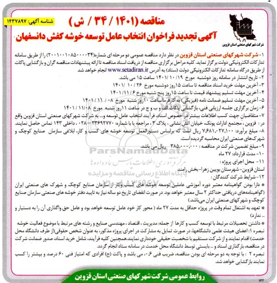 تجدید  فراخوان انتخاب عامل توسعه خوشه کفش دانسفهان 