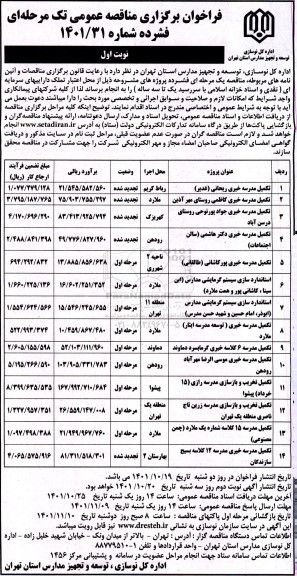 مناقصه تکمیل مدرسه... 