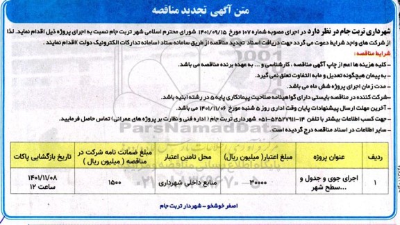 تجدید مناقصه اجرای جوی و جدول و... سطح شهر 