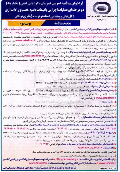 تجدید مناقصه عملیات اجرایی باقیمانده تهیه، نصب و راه اندازی دکل های روشنایی- نوبت دوم 