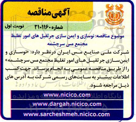 مناقصه نوسازی و ایمن سازی جرثقیل های امور تغلیظ مجتمع