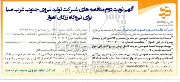 مناقصه عمومی خرید پوزیشنر ، رگلاتور هوا و بوستر - نوبت دوم