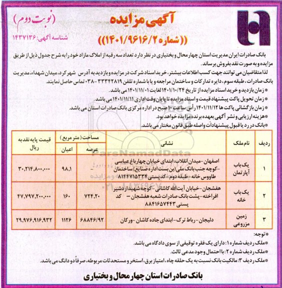 مزایده فروش تعداد سه رقبه از املاک مازاد - نوبت دوم