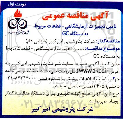 مناقصه تامین تجهیزات آزمایشگاهی- قطعات مربوطه به دستگاه  GC