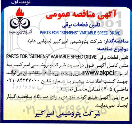 مناقصه تامین قطعات برقی PARTS FOR 