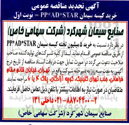 تجدید مناقصه خرید کیسه سیمان PP * AD * STAR 