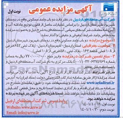 مزایده دو باب واحد مسکونی