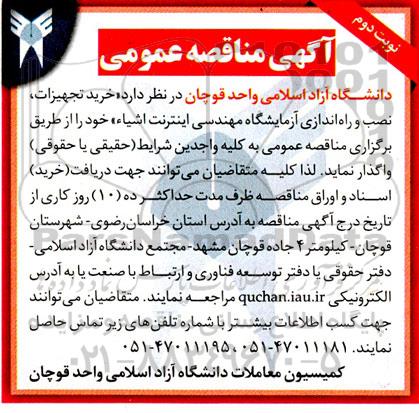 مناقصه خرید تجهیزات، نصب و راه اندازی آزمایشگاه مهندسی اینترنت اشیا- نوبت دوم
