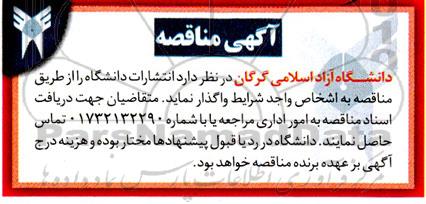 مناقصه و مزایده واگذاری انتشارات دانشگاه 