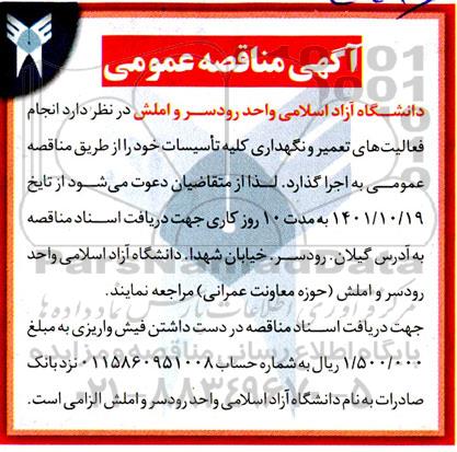 مناقصه انجام فعالیت های تعمیر و نگهداری  کلیه تاسیسات