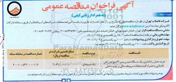 مناقصه خرید، حمل، راه اندازی یک دستگاه هیدروپمپ 4 اینچ لجن کش فاضلابی