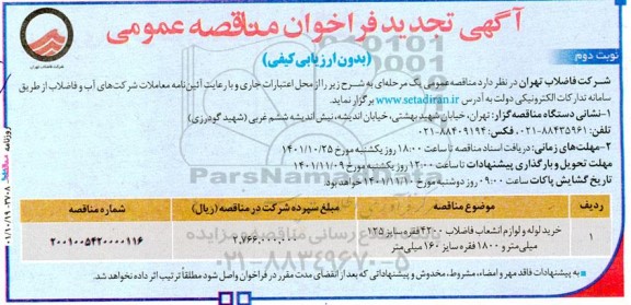 تجدید فراخوان مناقصه خرید لوله و لوازم انشعاب فاضلاب  