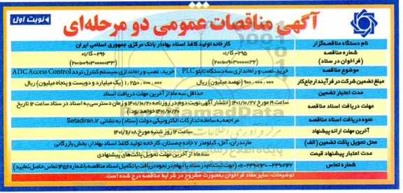 مناقصه خرید، نصب و راه اندازی سه دستگاه تابلو PLC و ...
