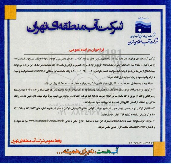 مزایده فروش یک باب ساختمان مسکونی