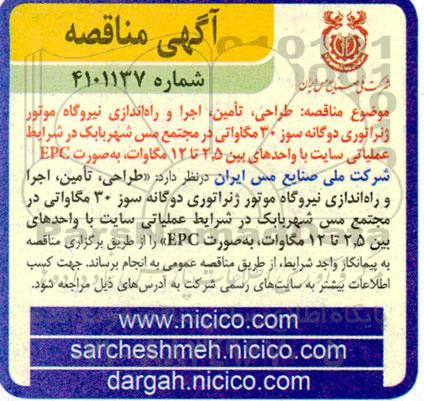 مناقصه طراحی، تامین، اجرا و راه اندازی نیروگاه موتور ژنراتوری دوگانه سوز 30 مگاواتی