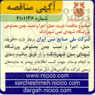مناقصه خرید، حمل، اجرا و نصب چمن مصنوعی ورزشگاه شهدای 