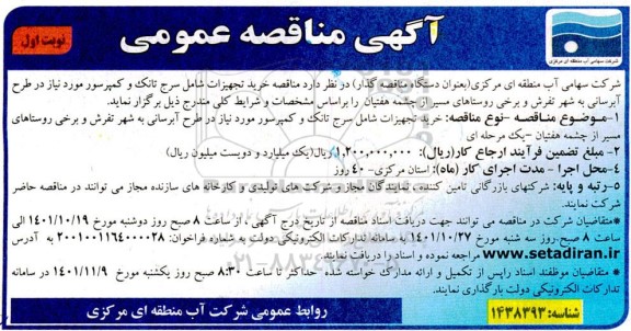 مناقصه خرید تجهیزات شامل سرج تانک و کمپرسور 