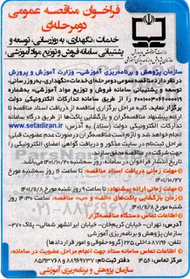 فراخوان مناقصه خدمات نگهداری، به روزرسانی، توسعه و پشتیبانی سامانه فروش و توزیع مواد آموزشی