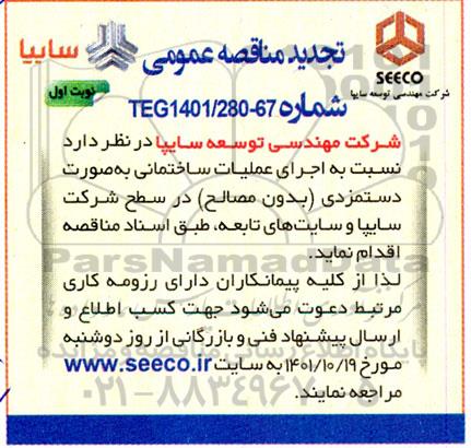 تجدید مناقصه اجرای عملیات ساختمانی به صورت دستمزدی (بدون مصالح)