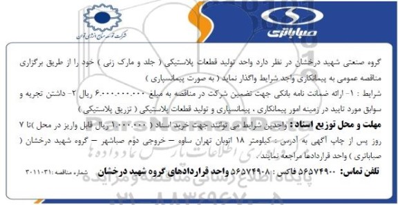 مناقصه واگذاری واحد تولید قطعات پلاستیکی (جلد و مارک زنی)
