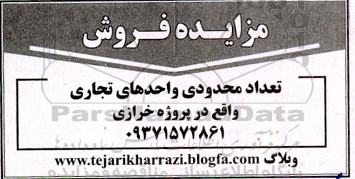 مزایده فروش تعدادی از واحدهای تجاری 