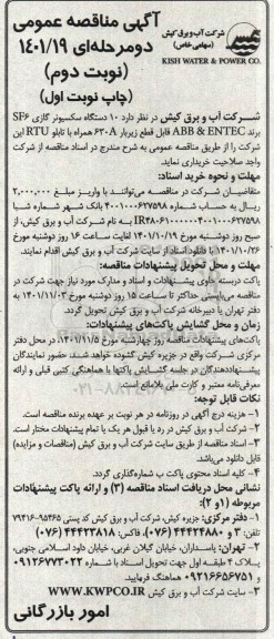 مناقصه 10 دستگاه سکسیونر گازی SF6 برند ABB & ENTEC ...