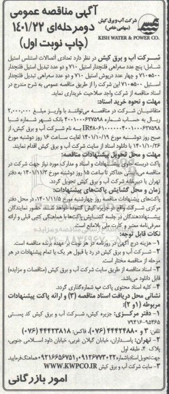 مناقصه تعدادی اتصالات استنلس استیل شامل: پنج عدد سه راهی فلندچدار استیل 710 