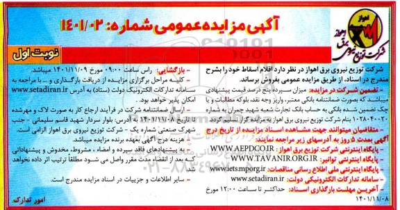 مناقصه عمومی اقلام اسقاط