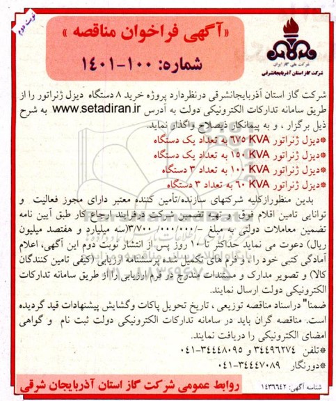 مناقصه پروژه خرید 8 دستگاه دیزل ژنراتور - نوبت دوم 
