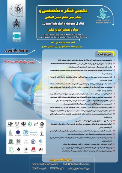 دهمین کنگره تخصصی و چهارمین کنگره بین المللی کنترل عفونت و استریلزاسیون مواد و تجهیزات پزشکی