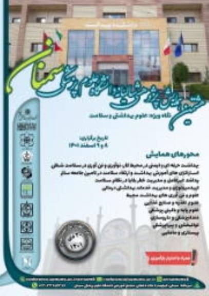 هشتمین همایش پژوهشی سالیانه دانشگاه علوم پزشکی سمنان 