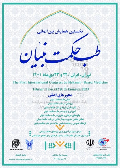 نخستین همایش بین المللی طب حکمت بنیان