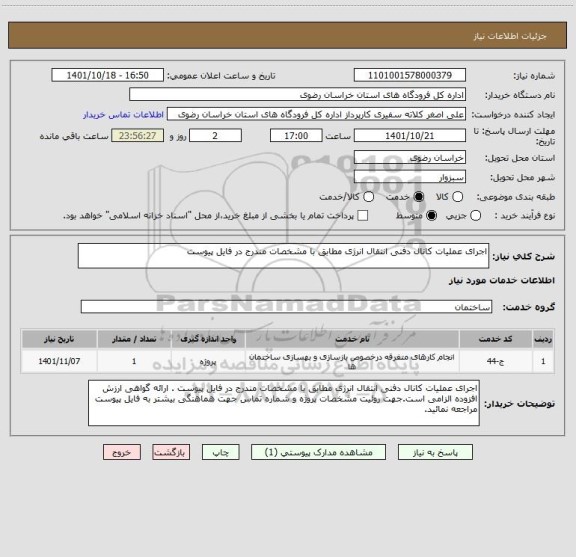 استعلام اجرای عملیات کانال دفنی انتقال انرژی مطابق با مشخصات مندرج در فایل پیوست