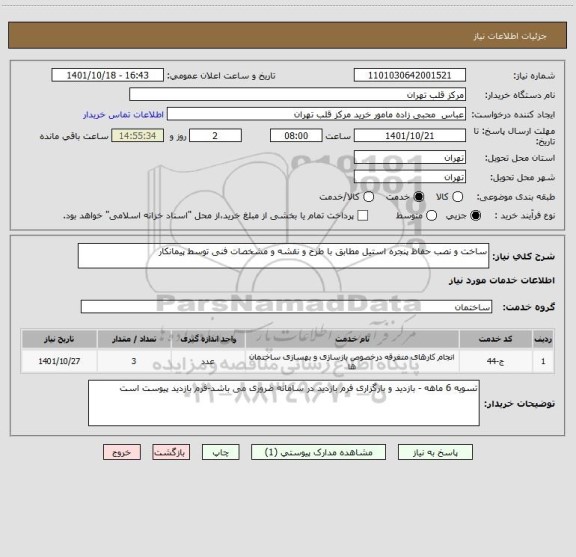 استعلام ساخت و نصب حفاظ پنجره استیل مطابق با طرح و نقشه و مشخصات فنی توسط پیمانکار