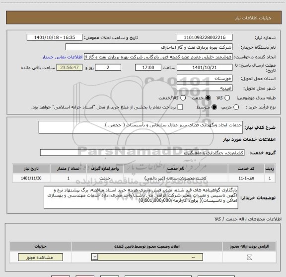 استعلام خدمات ایجاد ونگهداری فضای سبز منازل سازمانی و تأسیسات ( حجمی )