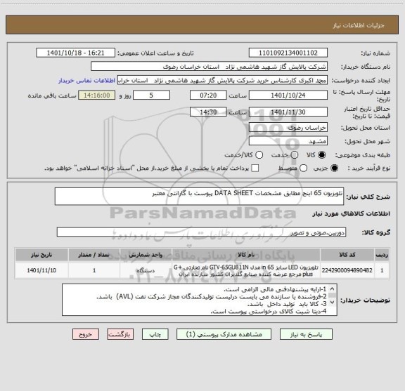 استعلام تلویزیون 65 اینچ مطابق مشخصات DATA SHEET پیوست با گارانتی معتبر