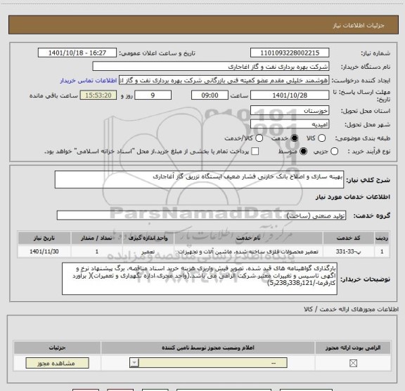 استعلام بهینه سازی و اصلاح بانک خازنی فشار ضعیف ایستگاه تزریق گاز آغاجاری