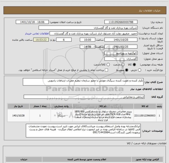 استعلام تکرار کننده و تقویت کننده سیگنال موبایل با مجوز سازمان تنظیم مقررات ارتباطات رادیویی