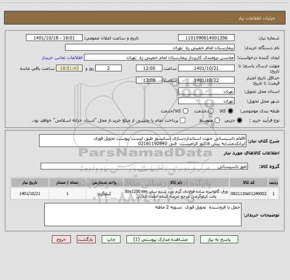 استعلام اقلام تاسیساتی جهت استانداردسازی اسانسور طبق لیست پیوست تحویل فوری
ایرانکدمشابه پیش فاکتور الزامیست  فنی 02161192840